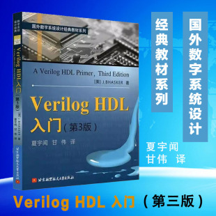 HDL入门 Verilog语言讲解 Verilog 国外数字系统设计教材工学教程 书 第3版 第三版 Verilog语言建模应用书籍 夏宇闻甘伟著
