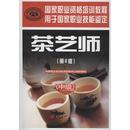 中国劳动社会保障出版 著 茶艺师 中级 社 中国就业培训技术指导中心 执业考试其它 组织编写