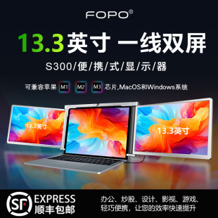 FOPO 富博13.3英寸便携显示器一线双屏笔记本副屏炒股办公扩展屏