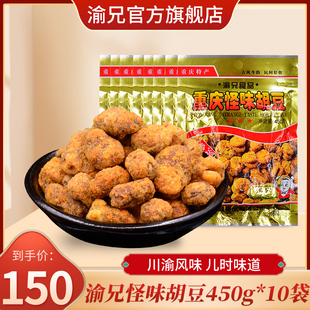 重庆特产渝兄怪味胡豆450g 10袋麻辣蚕豆怪味豆小吃兰花豆零食