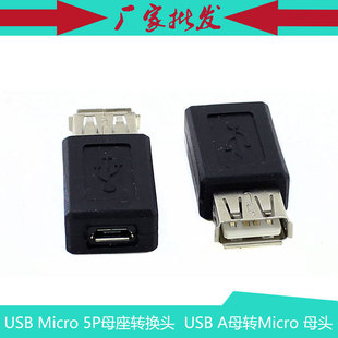 Micro USB A母转Micro 5P母座转换头 母头 电脑转接头