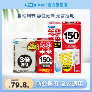 日本VAPE未来电子驱蚊器室内150日防叮咬婴儿孕妇静音无味便携式