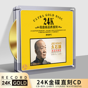 正版 久石让 1黄金母盘直刻无损音源高品质车载CD碟片发烧人声