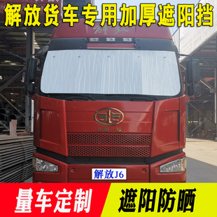 解放J6P专用遮阳挡JH6 龙V前挡风玻璃遮阳板汽车反光垫卡货车用品