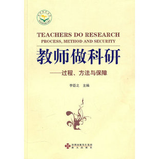 过程方法与保障 教师做科研 书籍 教师教育丛书 木垛图书 正版