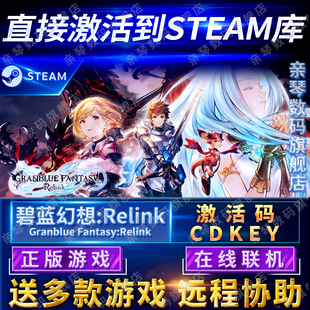 Steam正版 CDKEY在线联机国区全球区PC游戏 碧蓝幻想Relink激活码