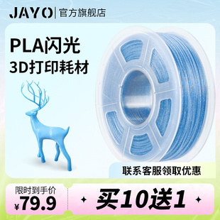JAYO3D打印耗材pla1.75mm3.0abs闪光耗材全新环保1kg整齐排线快速