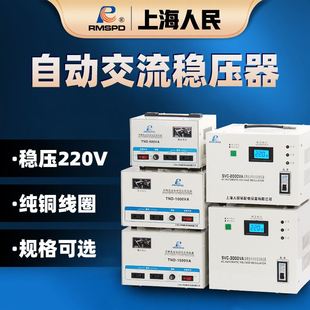 上海人民单相稳压器3KW家用全自动220V 3000w电脑冰箱电源稳压器