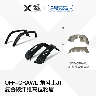 CRAWL 越野车改装 OFF 角斗士JT 复合碳纤维高位轮眉 前后一套