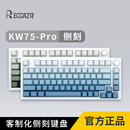 雷咖泽KW75Pro成品客制化机械键盘侧刻光污染Gasket结构75配列
