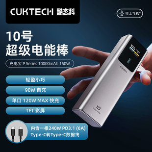 CUKTECH酷态科10号电能棒10000mAh移动电源PD120W快充笔记本充电宝150W功率适用于小米14 iPhone15 Max Pro