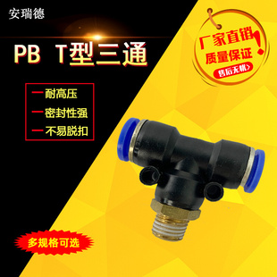 气动快速插接头PB4 T型三通正螺纹PB4 12气管气缸PU软