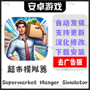 超市模拟器Supermarket Manger 安卓手机平板游戏 Simulator汉化
