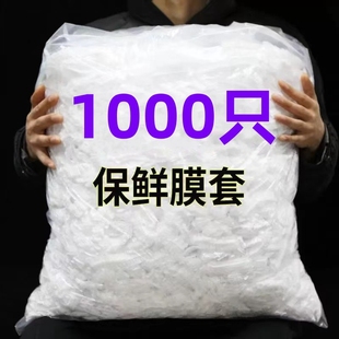 100 1000只保鲜膜套厨房食品级家用保鲜袋一次性套膜套罩冰箱菜罩