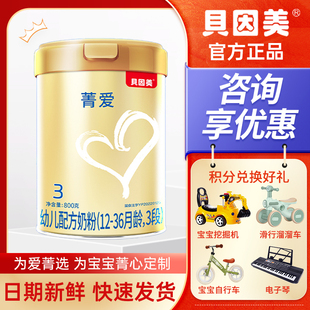 贝因美菁爱幼儿配方奶粉3段800克蛋白奶粉 36月龄适用宝宝奶粉