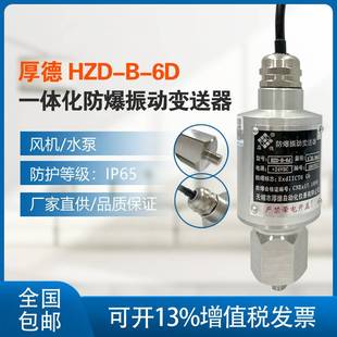 20mA 厚德 HZD 一体化防爆振动变送器 电机振动传感器水泵