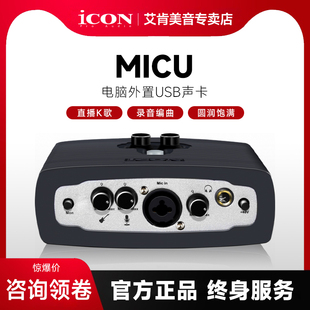 icon艾肯MicU电脑专用外置声卡手机主播直播套装 专业网红录音唱歌
