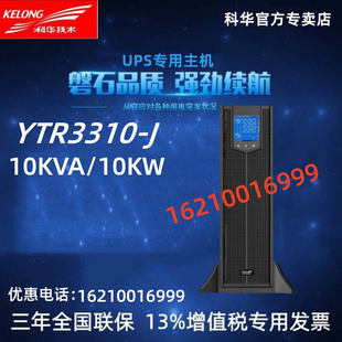 J在线式 机架式 科华YTR3310 UPS不间断电源 10KVA 稳压单主机 10KW