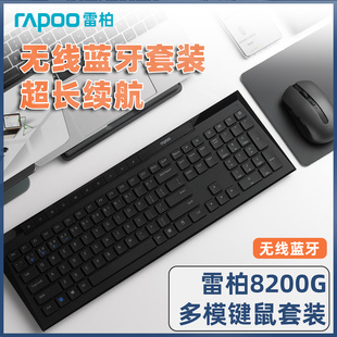 雷柏8200G无线键盘鼠标套装 电脑家用办公键鼠 蓝牙静音笔记本台式
