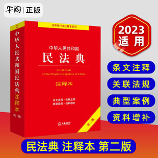 第二版 现货速发 中华人民共和国民法典注释本 社 2023年新版 民法典解读含司法解释 条文注释 合同法 法律出版