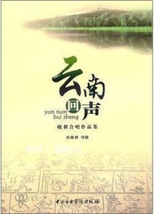 云南回声 晓耕合唱作品集 社 刘晓耕作曲 中央音乐学院出版