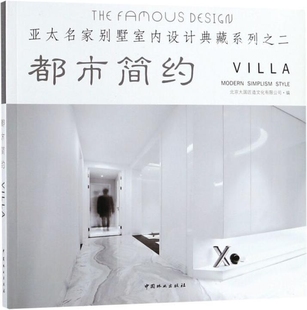 都市简约 亚太名家别墅室内设计典藏系列之二 中国 本书编写组编