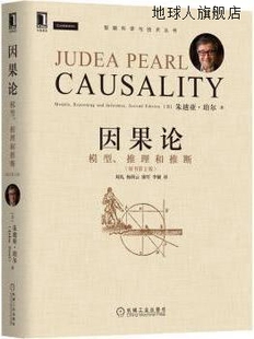 美 因果论 推理和推断 Pearl 模型 朱迪亚·珀尔 著 机械 Judea