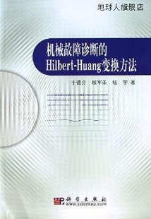 Hilbert 杨宇著 机械故障诊断 Huang变换方法 于德介 程军圣