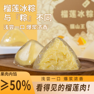 猫山王榴莲冰粽端午节粽子礼盒榴莲肉粽甜粽大肉棕子水晶小粽子