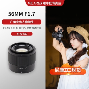 现货 Z卡口 唯卓仕56mmF1.7大光圈定焦人像自动对焦镜头XF