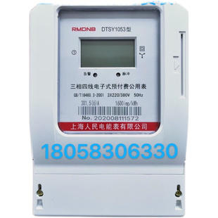 上海人民电能表DTSY1053 1.5 预付费电表插卡表 6A三相四线电子式