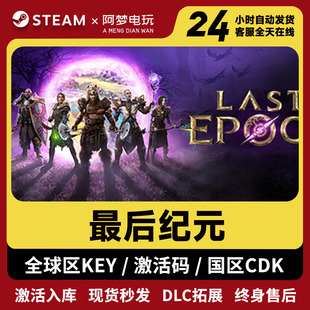最后纪元 cdk Steam正版 游戏 激活码 Last 刷宝冒险 Epoch