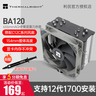 利民 BA120风冷散热器CPU风扇 PWM风扇支持LGA1700 温控6热管