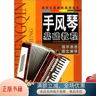正版 西洋乐器教程系列丛书：手风琴基础教程9787547702482 书籍
