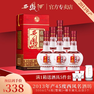 2013年老酒 浓香型纯粮食酒水白酒整箱6瓶装 西凤酒45度名酒坊