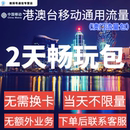 中国移动香港澳门流量包2天不限量国际境外漫游2日流量充值不换卡
