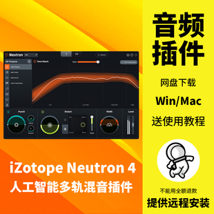 iZotope Neutron Mac 4中子4智能后期分轨混音效果器音频插件Win