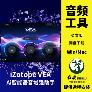 iZotope Mac VEA人声一键美化AI智能语音增强插件效果器Win