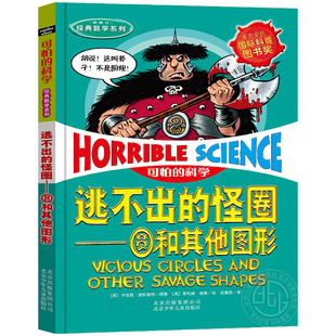 数学系列 可怕 经典 北京少年儿童出版 科学 逃不出 社旗舰店正版 怪圈——圆和其他图形