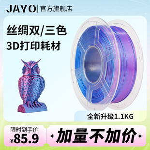 JAYO3D打印耗材丝绸pla 双色 pla耗材兼容3D打印笔整齐排线适用拓竹创想智能派打印机FDM 三色1.75mm