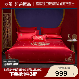 罗莱家纺新款 婚庆大红色提花床单40支贡缎被套简约结婚四件套 中式