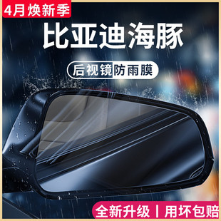 比亚迪海豚车内用品大全装 饰车载黑科技后视镜防雨膜贴反光镜防水