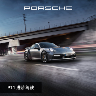 保时捷 Porsche 每组 驾驶体验 911 进阶驾驶 人 电子券