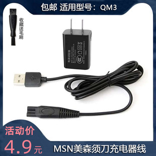 通用MSN美森QM3德朗士DLS 335 剃须刀充电器USB线 336美构M985男士
