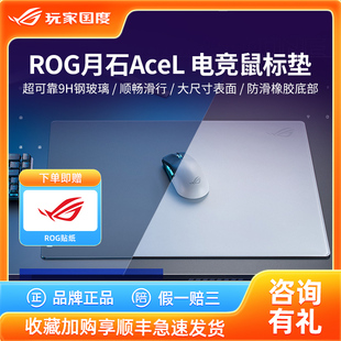 ROG 月石ACE玻璃垫电竞游戏鼠标垫笔记本电脑键盘桌垫超大号华硕