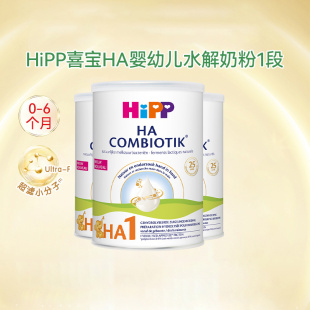 HiPP荷兰版 喜宝HA益生菌奶粉1段低致敏宝宝配方水解牛奶粉800g