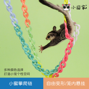 蜜袋鼯玩具用品攀爬链子蜜袋鼬小蜜笼子挂绳DIY爬绳塑料起飞链绳