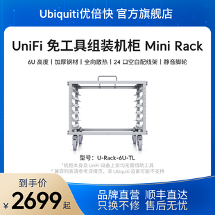 UniFi原厂U Rack 6U尺寸厚质钢材360度散热静音万向移动脚轮Ubiquiti优倍快UBNT TL梦想机柜免工具徒手安装