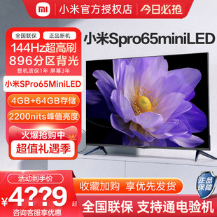 小米电视S Pro 144Hz超高刷65英寸高清平板电视 MiniLED高分区