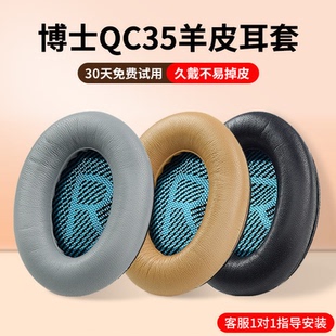 适用于BOSE博士耳机保护套QC35 QC25 QC45耳套AE2替换boseqc35耳罩二代耳机套羊皮耳套海绵套配件真皮革 QC15